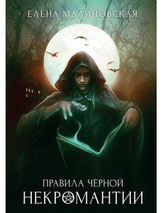 Правила черной некромантии. Кн. 2