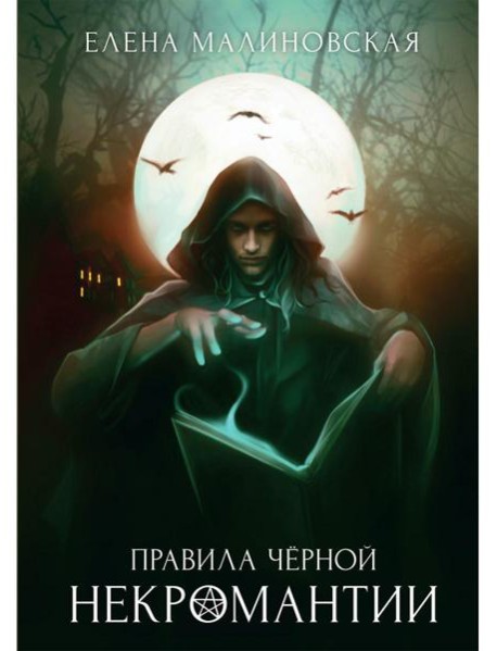 Правила черной некромантии. Кн. 2