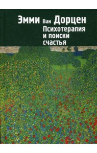 Психотерапия и поиски счастья