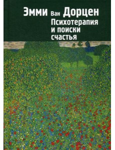 Психотерапия и поиски счастья