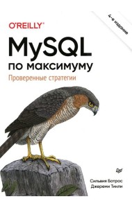 MySQL по максимуму. 4-е изд