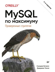 MySQL по максимуму. 4-е изд