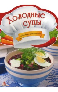 Холодные супы. Готовим с удовольствием