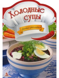 Холодные супы. Готовим с удовольствием Холодные супы. Готовим с удовольствием