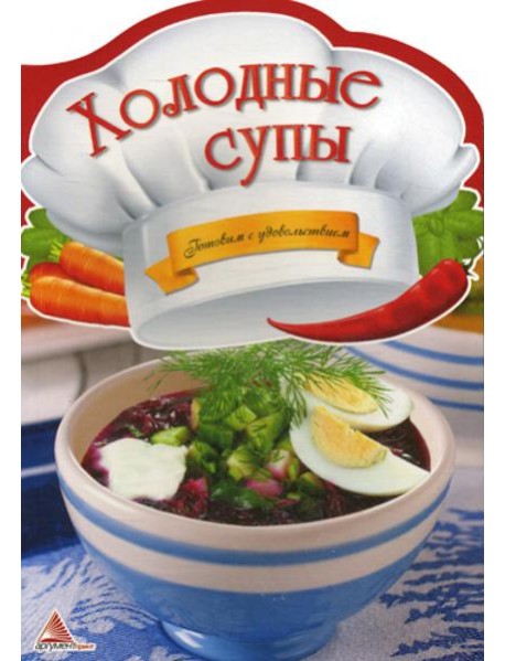 Холодные супы. Готовим с удовольствием