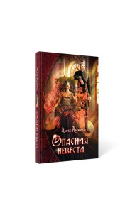 Опасная невеста