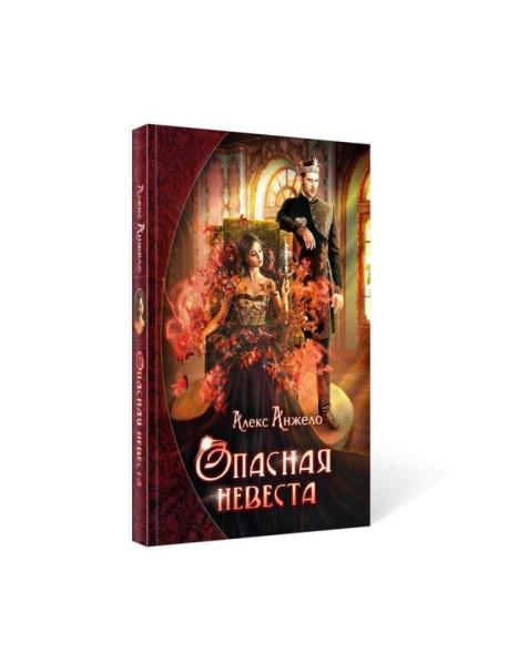 Опасная невеста