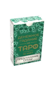 Денежное гадание на Таро. Предсказание сразу! (78 карт. Арт: 47800)