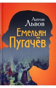 Емельян Пугачев