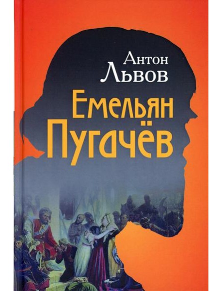 Емельян Пугачев