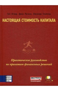 Настоящая стоимость капитала: Практическое руководство по принятию финансовых решений