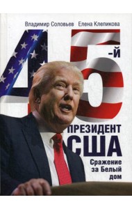 45-й президент. Сражение за Белый Дом