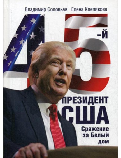 45-й президент. Сражение за Белый Дом