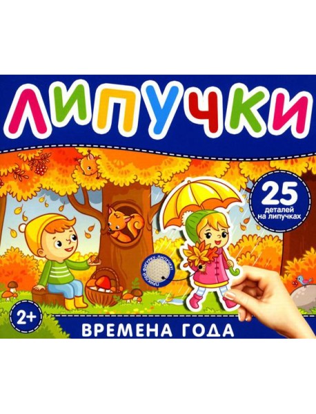 Липучки "Времена года". 25 деталей на липучках. 2+