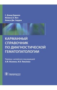 Карманный справочник по диагностической гематопатологии