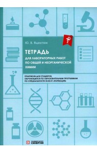 Тетрадь для лабораторных работ по общей и неорганической химии
