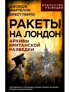 Ракеты на Лондон. Архивы британской разведки