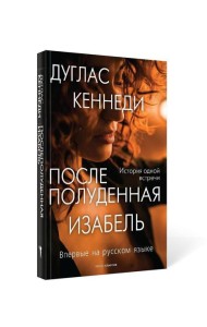 Послеполуденная Изабель