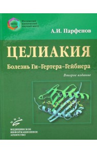 Целиакия (болезнь Ги-Гертера-Гейбнера) 2-е изд., перераб. и доп