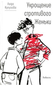 Укрощение строптивого Женьки: повесть