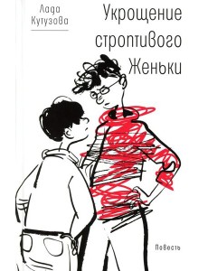 Укрощение строптивого Женьки: повесть Укрощение строптивого Женьки: повесть