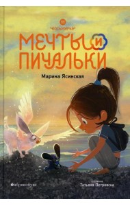 Восьмирье. Мечты и пичальки. Кн. 3