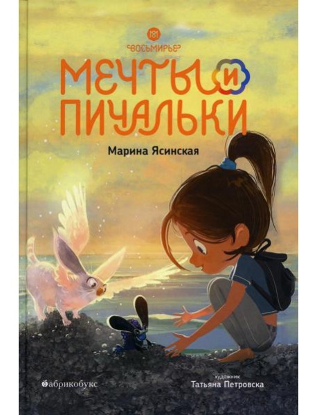 Восьмирье. Мечты и пичальки. Кн. 3