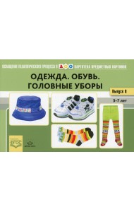 Одежда. Обувь. Головные уборы. Картотека предметных картинок. Вып. 18. 3-7 лет
