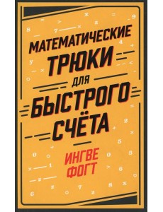 Математические трюки для быстрого счета