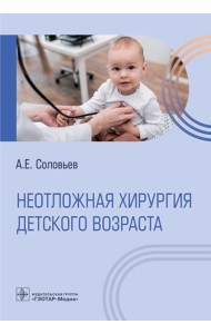 Неотложная хирургия детского возраста