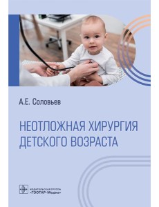 Неотложная хирургия детского возраста