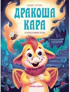 Дракоша Кара и непослушный огонь Дракоша Кара и непослушный огонь