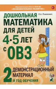 Дошкольная математика для детей 4-5 лет с ОВЗ: Демонстрационный материал 2-й год обучения