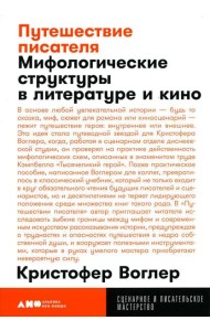 Путешествие писателя: Мифологические структуры в литературе и кино. 3-е изд., (обл.)