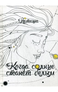 Когда солнце станет белым
