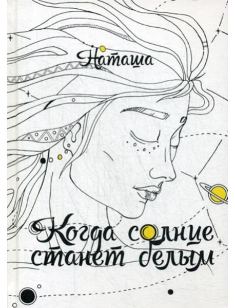 Когда солнце станет белым