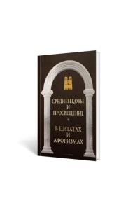 Средневековье и Просвещение в цитатах и афоризмах