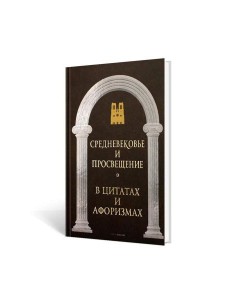 Средневековье и Просвещение в цитатах и афоризмах Средневековье и Просвещение в цитатах и афоризмах