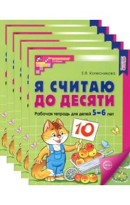 Я считаю до десяти. ЦВЕТНАЯ. Рабочая тетрадь для детей 5-6 лет (5 шт. в комплекте) 2-е изд., испр