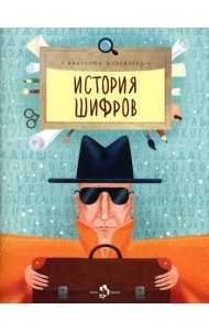 История шифров. Вып. 177. 4-е изд