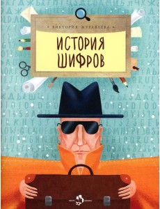 История шифров. Вып. 177. 4-е изд История шифров. Вып. 177. 4-е изд