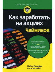Для "чайников" Как заработать на акциях