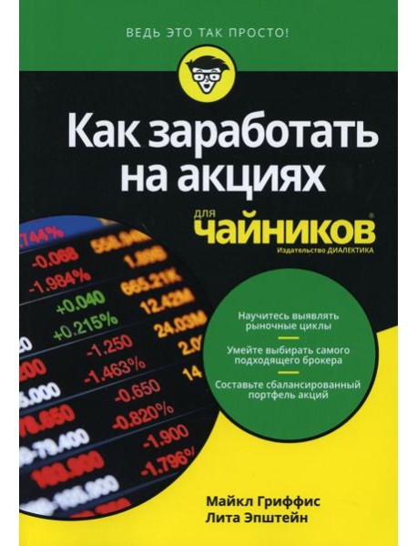 Для "чайников" Как заработать на акциях