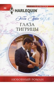 Глаза тигрицы: роман