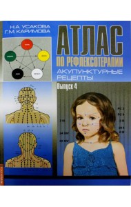 Атлас по рефлексотерапии. Акупунктурные рецепты. Вып. 4