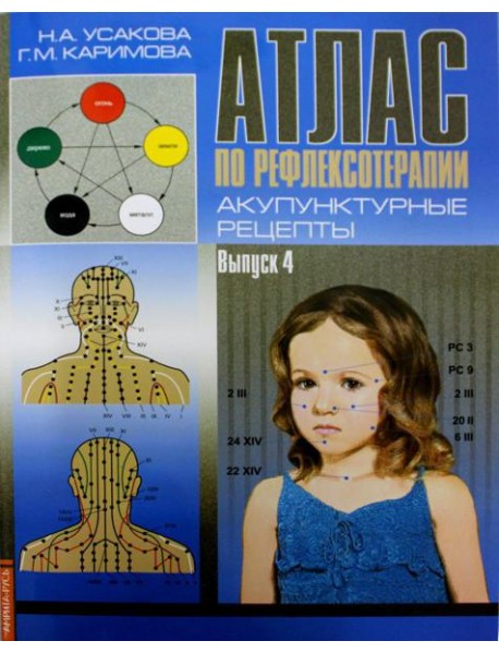 Атлас по рефлексотерапии. Акупунктурные рецепты. Вып. 4