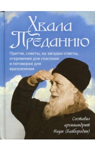 Хвала преданию: Притчи, советы, на загадки ответы, откровения для спасения и поговорки для вразумления