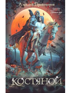 Костяной Костяной