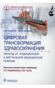 Цифровая трансформация здравоохранения. Переход от традиционной к виртуальной  медицинской помощи