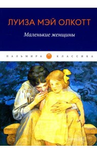 Маленькие женщины: роман